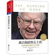 跳著踢踏舞去上班：巴菲特的快樂投資與人生智慧