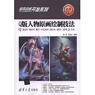 Q版人物原畫繪制技法