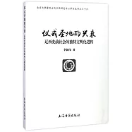 儀式聖地的興衰：遼西史前社會的獨特文明化進程