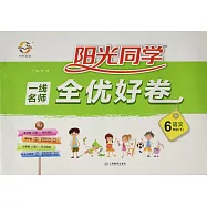 2018 陽光同學·一線名師全優好卷 六年級語文 下 RJ