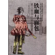 鐵血與面包：第三帝國社會生活史