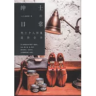 紳士的日常：男士個人形象進階全書