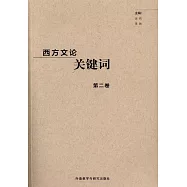 西方文論關鍵詞(第二卷)