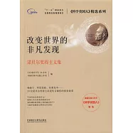 改變世界的非凡發現：諾貝爾獎得主文集