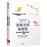 怎樣才叫會說話：掌控話語權的13種溝通技巧