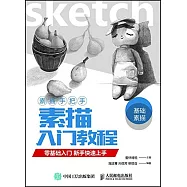 素描入門教程：零基礎入門新手快速上手