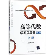 高等代數學習指導書：上冊(第2版)