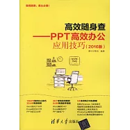 高效隨身查--PPT高效辦公應用技巧(2016版)