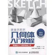 素描手把手幾何體入門教程：零基礎入門新手快速上手