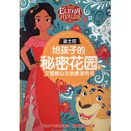迪士尼給孩子的秘密花園.4：艾蓮娜公主創意塗色書