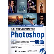 摳圖+修圖+調色+合成+特效Photoshop一冊通