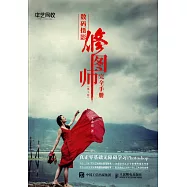 數碼攝影修圖師完全手冊(第1卷)