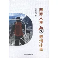 博弈人生之德州撲克