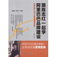 跟陳志紅一起學阿里巴巴品牌建設