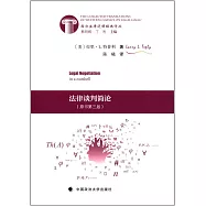 法律談判簡論(原書第三版)