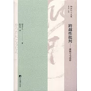 跨越性批判--康德與馬克思