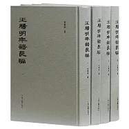 王陽明年譜長編(全四冊)