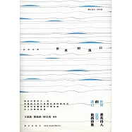 世界的渡口：藍藍詩集