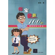 作家爸爸100計：教你輕松寫作文