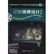 動畫場景設計(第2版)(附贈1考試題庫)