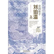 帝國推手：劉伯溫