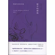 鏡中的繆斯：阿赫瑪托娃詩選