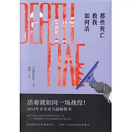 那些死亡教我如何活