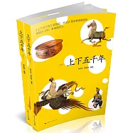 上下五千年(全二冊)
