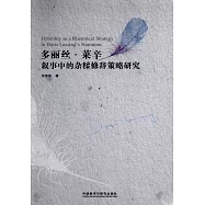 多麗絲·萊辛敘事中的雜糅修辭策略研究(英、漢)