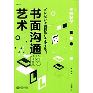 書面溝通的藝術