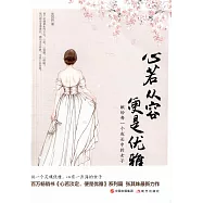 心若從容，便是優雅