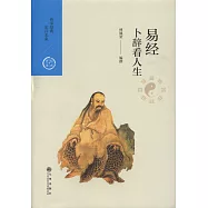 卜辭看人生：易經