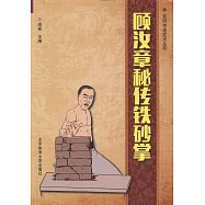 顧汝章秘傳鐵砂掌