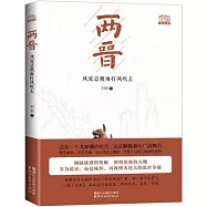 兩晉：風流總被雨打風吹去