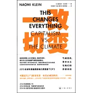 改變一切：氣候危機、資本主義與我們的終極命運