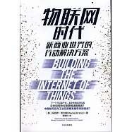 物聯網時代：新商業世界的行動解決方案