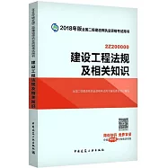2018年版全國二級建造師執業資格考試用書：建設工程法規及相關知識(含增值服務)