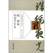 隋智永草書千字文
