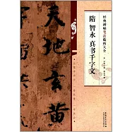 隋智永真書千字文