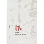 浩盪兩千年：中國企業公元前7世紀-1869年