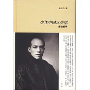 少年中國之少年：梁啟超傳