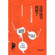 這樣讀書就夠了：個人學習力升級指南