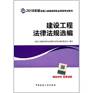 2018年版全國二級建造師執業資格考試用書：建設工程法律法規選編(含增值服務)