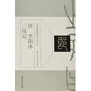 唐李陽冰三墳記