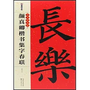 顏真卿楷書集字春聯