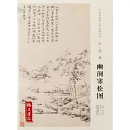 中國畫教學大圖臨摹范本：元&middot;倪瓚幽澗寒松圖