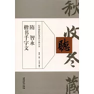 隋智永楷書千字文