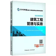 2018年版全國二級建造師執業資格考試用書：建築工程管理與實務(含增值服務)