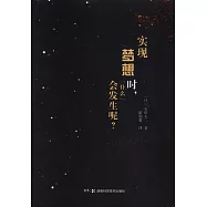 實現夢想時，「什麼」會發生呢?