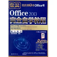 office 2013完全自學教程